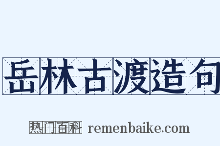 岳林古渡造句是什么意思的图片
